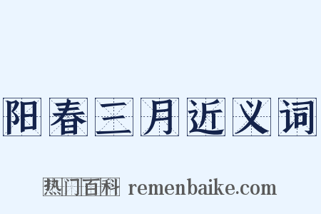 阳春三月近义词是什么意思的图片